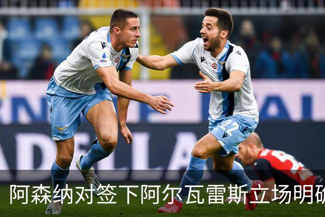 阿森纳对签下阿尔瓦雷斯立场明确，阿根廷球星抛出转会重磅炸弹